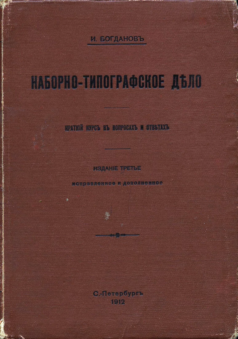 Наборно-типографское дело (3-е издание)