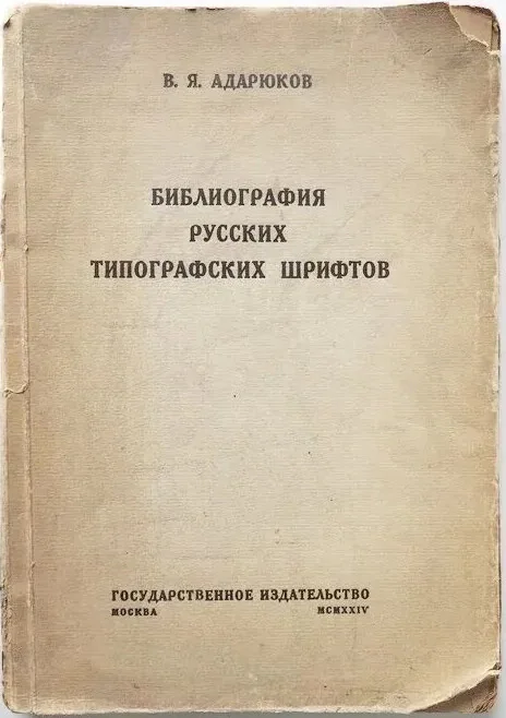 Библиография русских типографских шрифтов