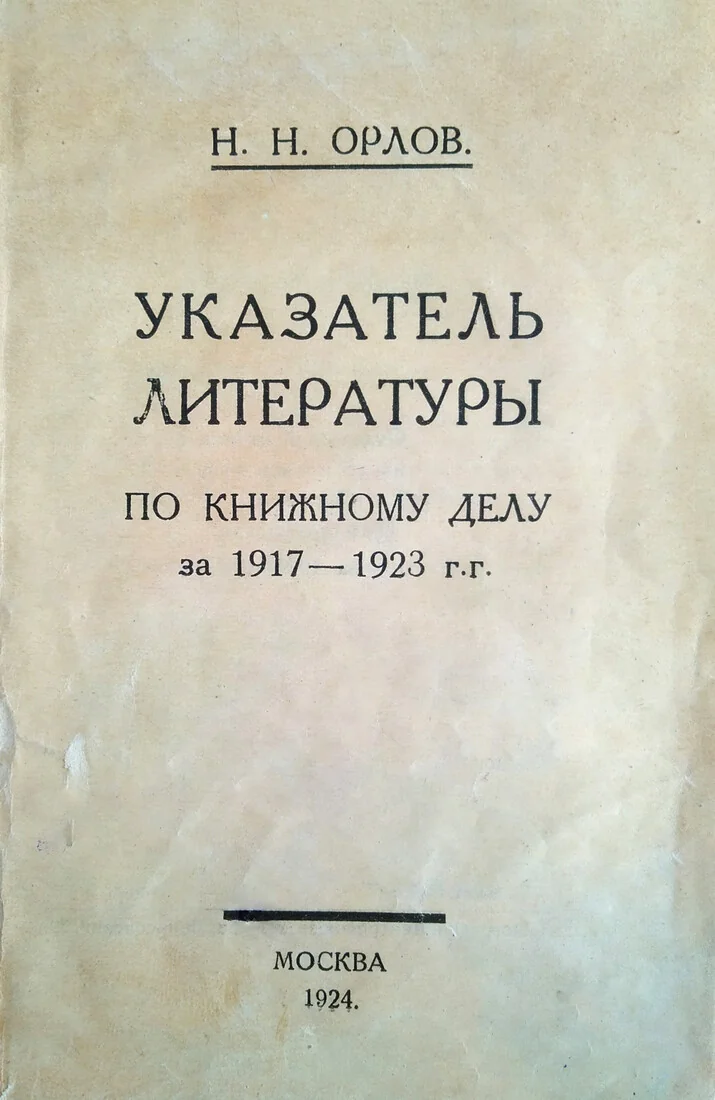 Указатель литературы по книжному делу за 1917—1923 гг.