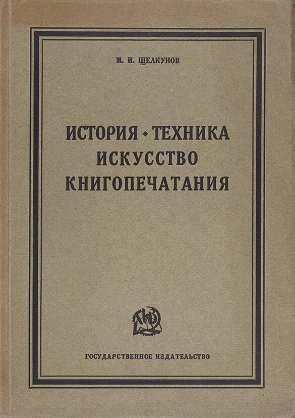 История, техника, искусство книгопечатания (2-е издание)