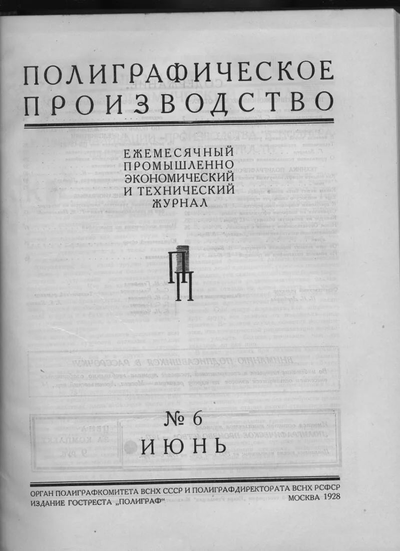 Аннотированный указатель литературы по полиграфии за революционные годы