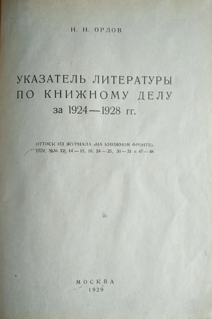 Указатель литературы по книжному делу за 1924—1928 гг.