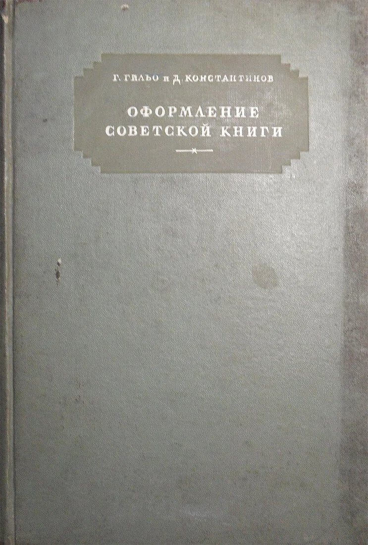 Оформление советской книги