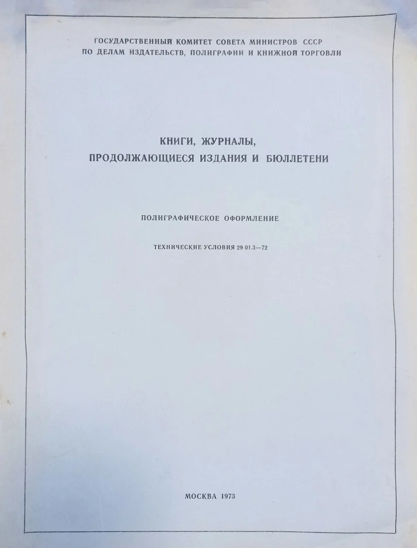 Книги, журналы, продолжающиеся издания и бюллетени. Полиграфическое оформление. ТУ 29 01.3—72
