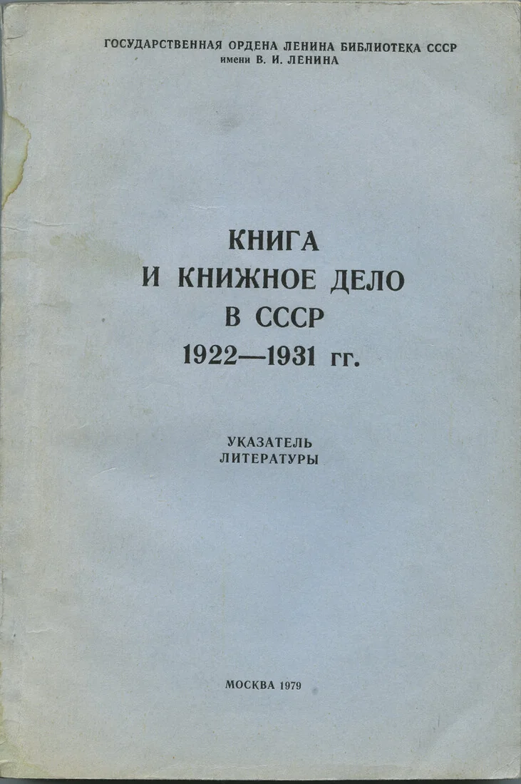 Книга и книжное дело в СССР 1922–1931 гг.