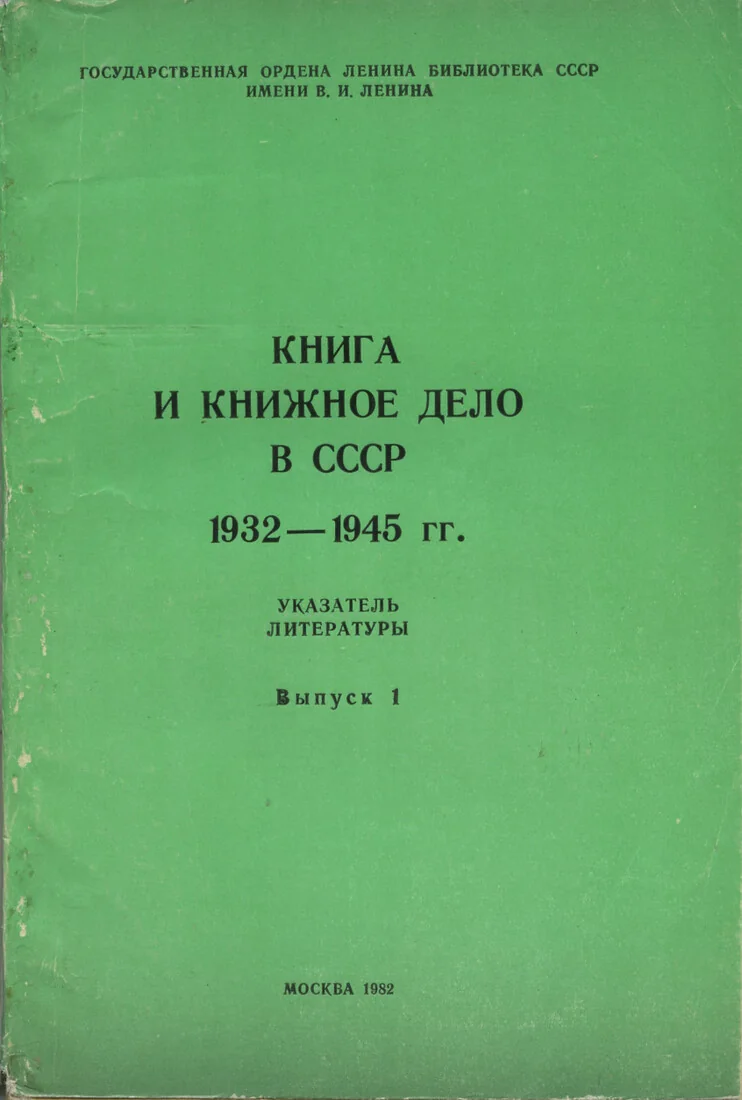 Книга и книжное дело в СССР 1932–1945 гг.