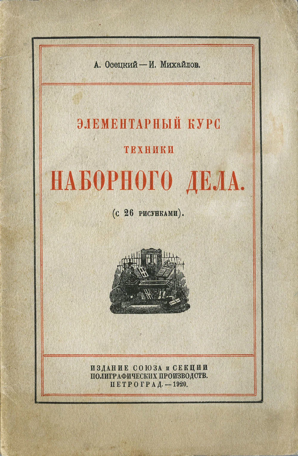 Осецкий А., Михайлов И. Элементарный курс техники наборного дела. Пг., 1920.