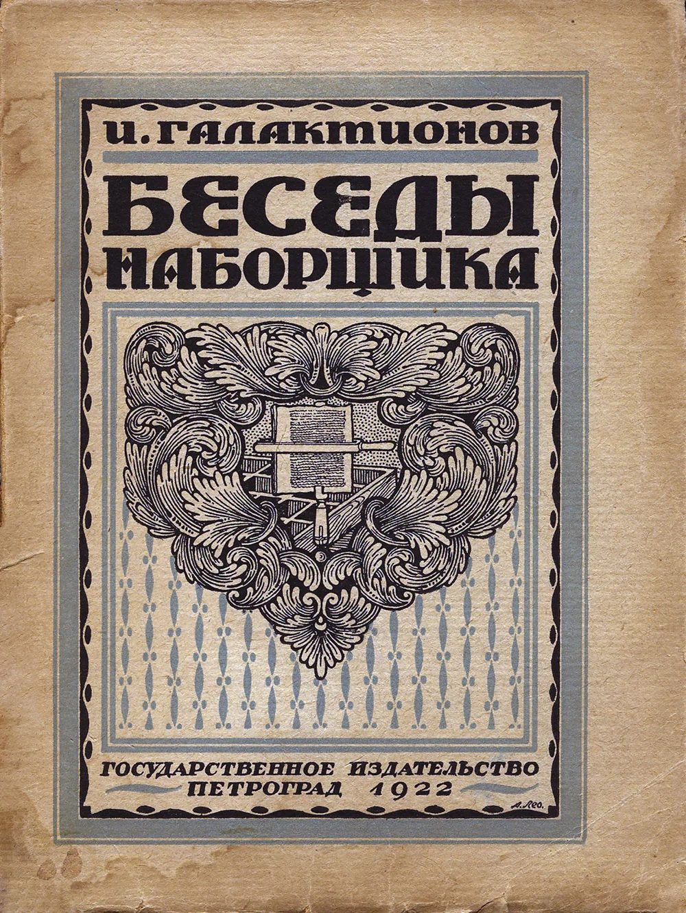 Галактионов И. Д. Беседы наборщика. Пг., 1922.