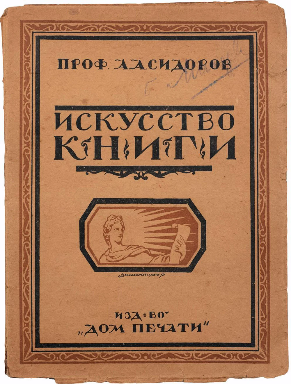 Сидоров А. А. Искусство книги. М., 1922