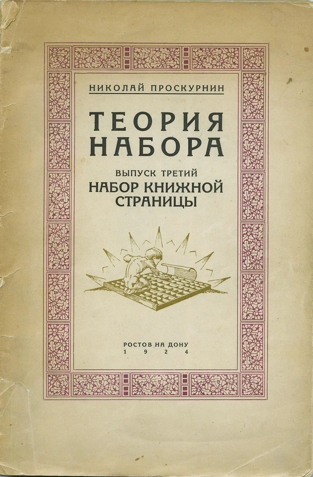 Проскурнин Н. П. Теория набора. Ростов н/Д, 1924.