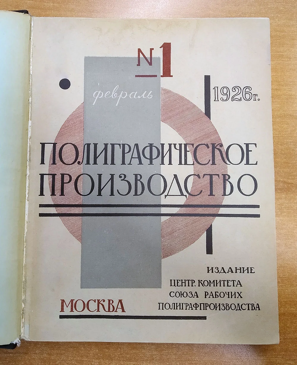 Полиграфическое производство. 1926. № 1 (февраль). 