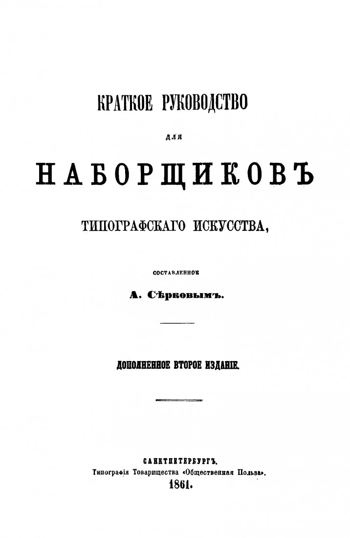 Краткое руководство для наборщиков типографского искусства