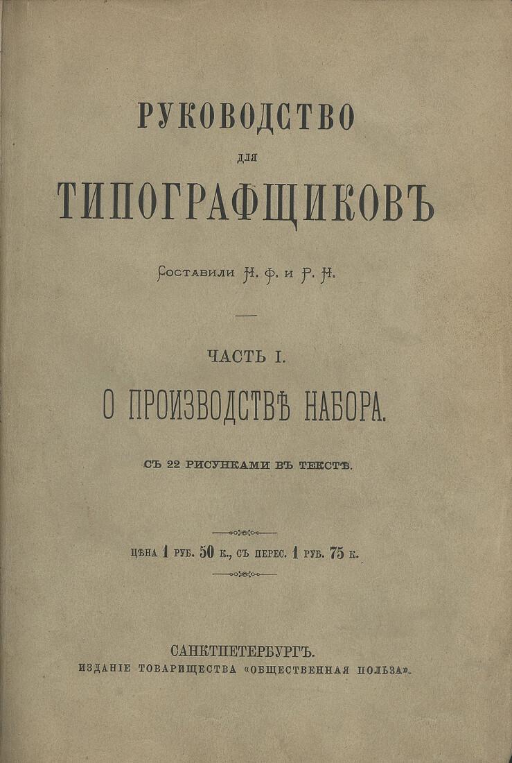 Руководство для типографщиков. Часть I: О производстве набора
