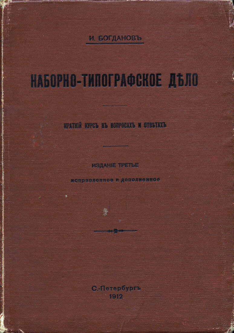 Наборно-типографское дело (3-е издание)