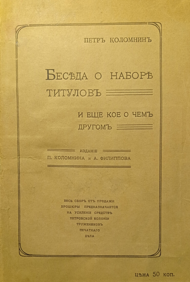 Беседа о наборе титулов и еще кое о чем другом
