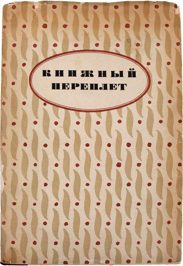 Книжный переплет