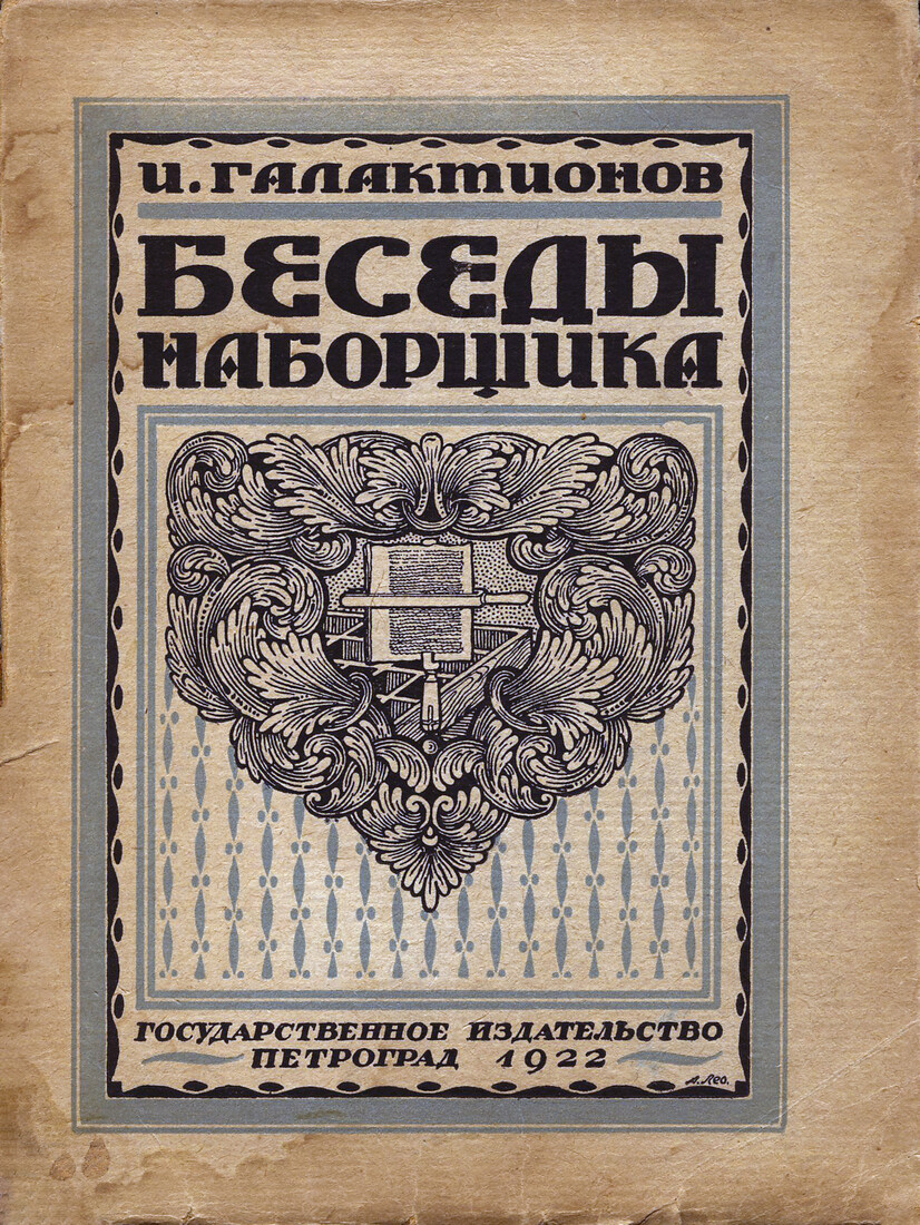 Беседы наборщика