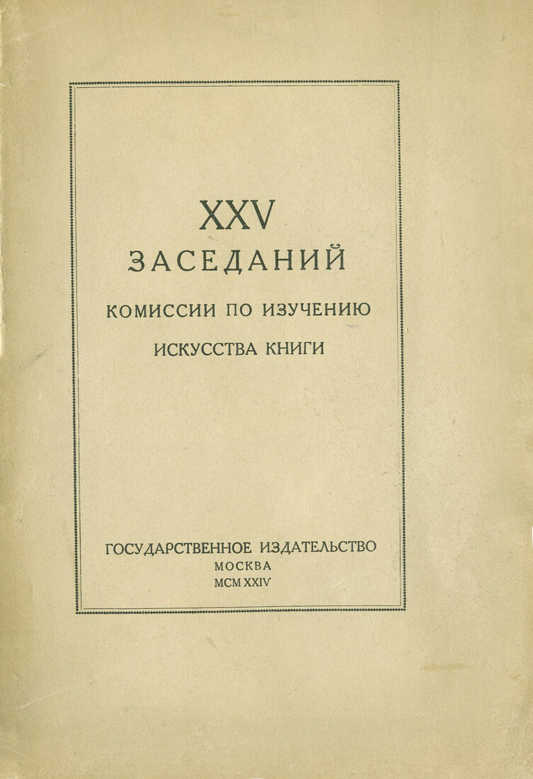 XXV заседаний Комиссии по изучению искусства книги