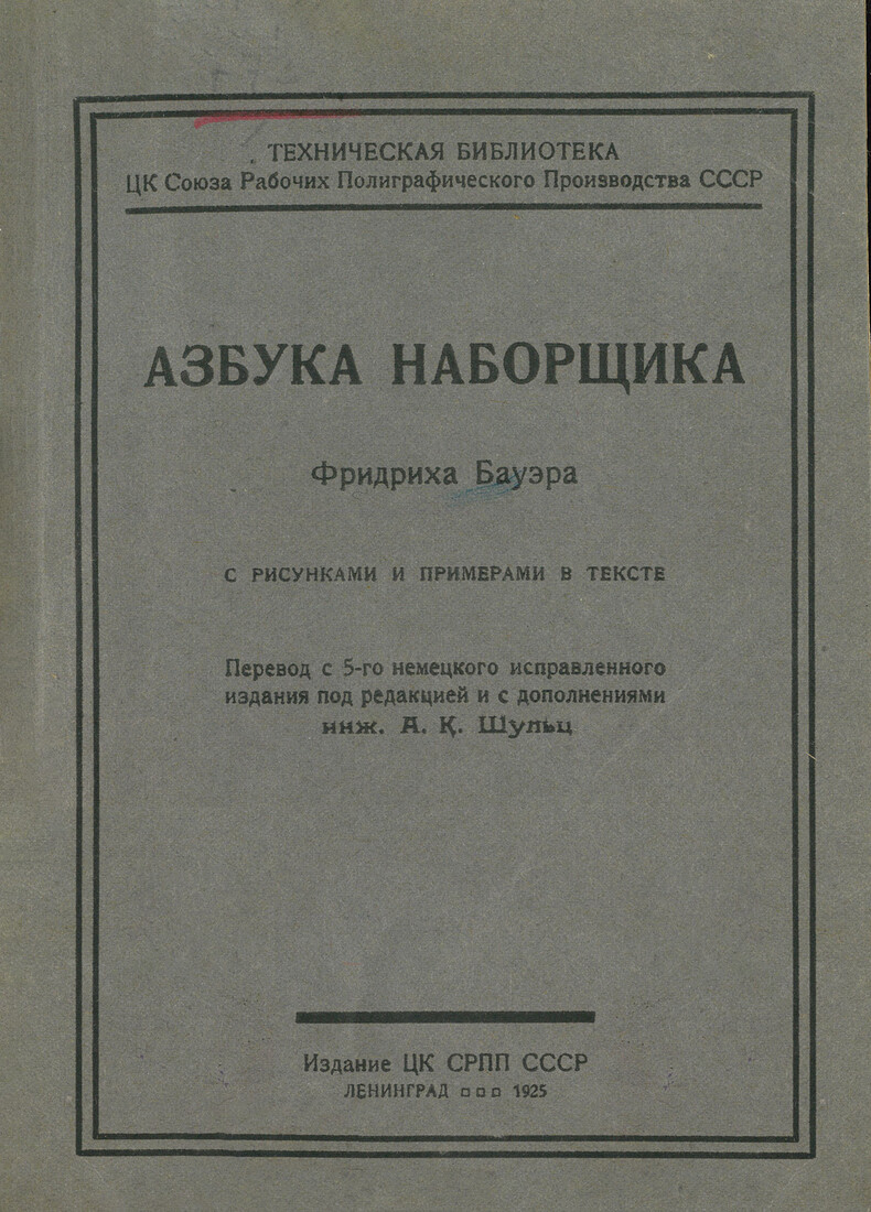 Азбука наборщика