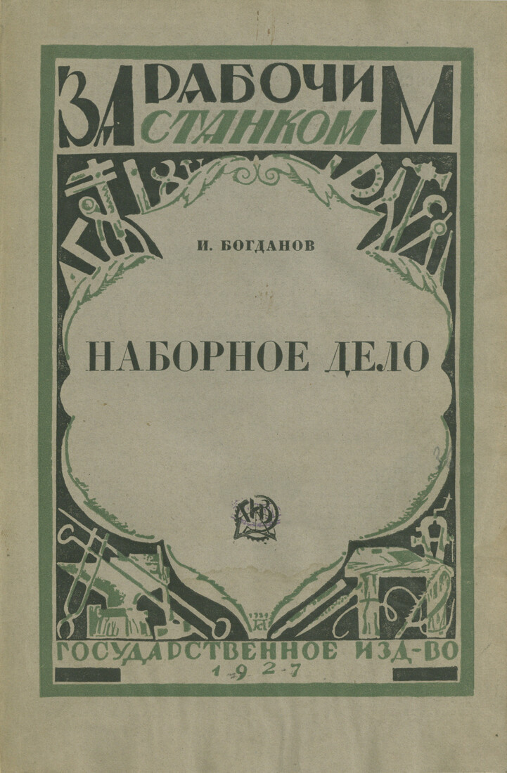 Наборное дело (6-е издание)