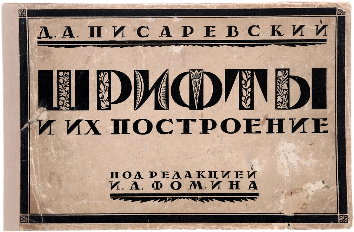 Построение шрифта Дюрера