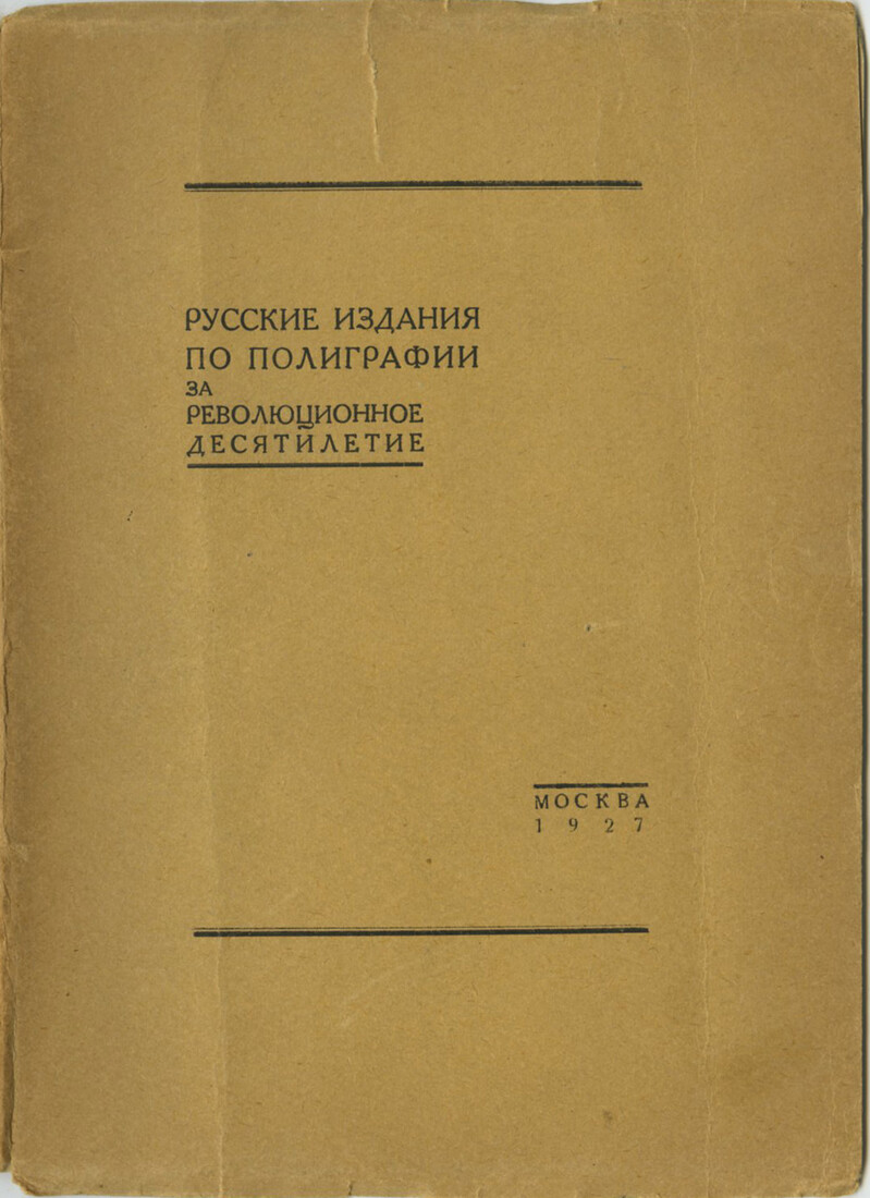 Русские издания по полиграфии за революционное десятилетие