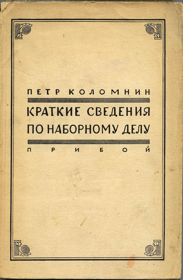Краткие сведения по наборному делу (2-е издание)