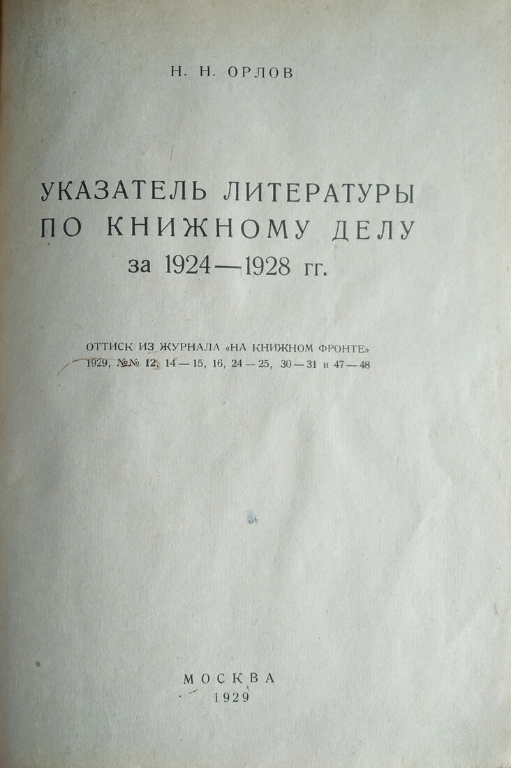Указатель литературы по книжному делу за 1924—1928 гг.
