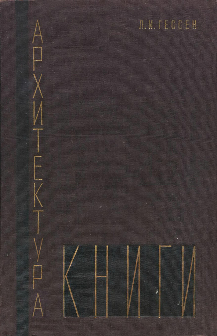 Архитектура книги