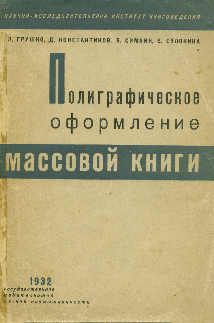 Полиграфическое оформление массовой книги