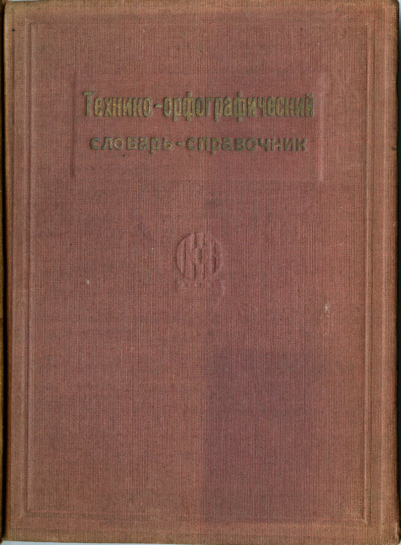 Технико-орфографический справочник