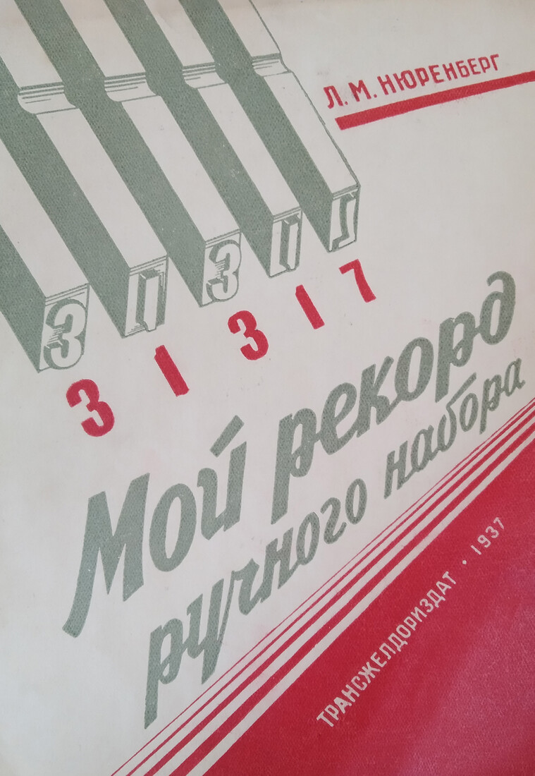 Мой рекорд — 31317 ручного набора