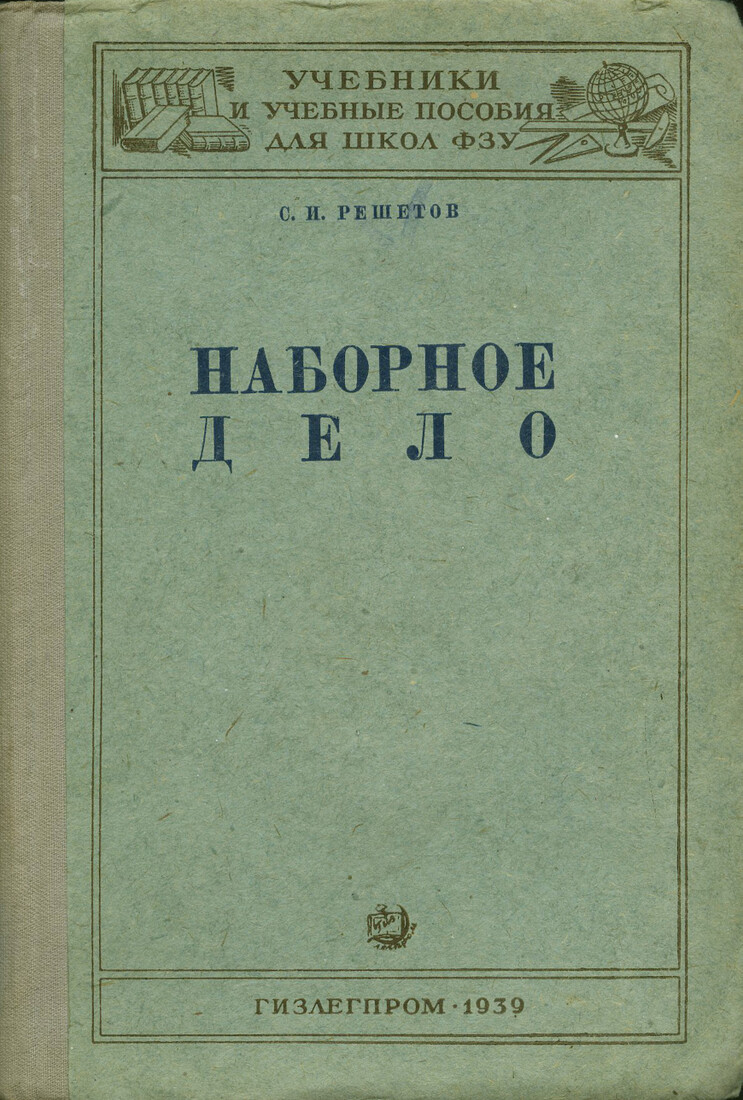 Наборное дело