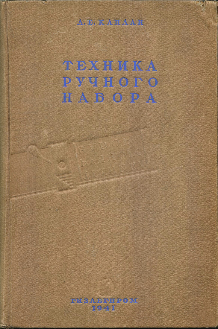 Техника ручного набора