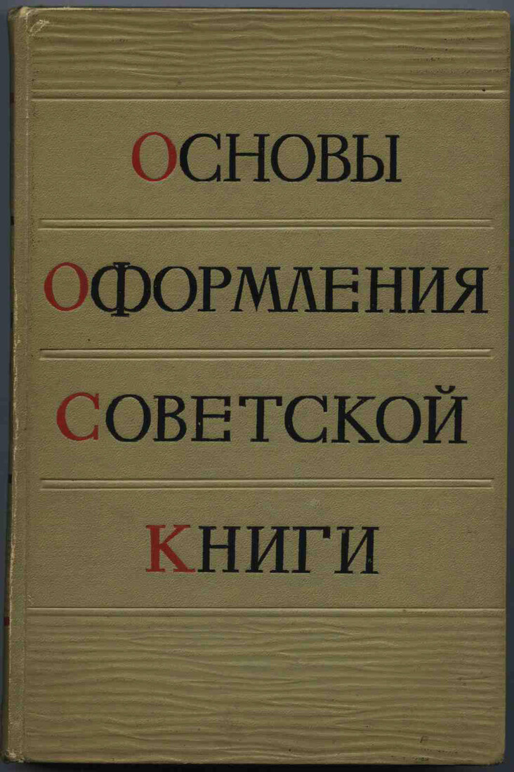Основы оформления советской книги