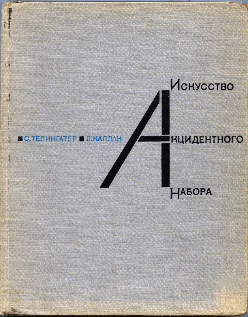 Искусство акцидентного набора