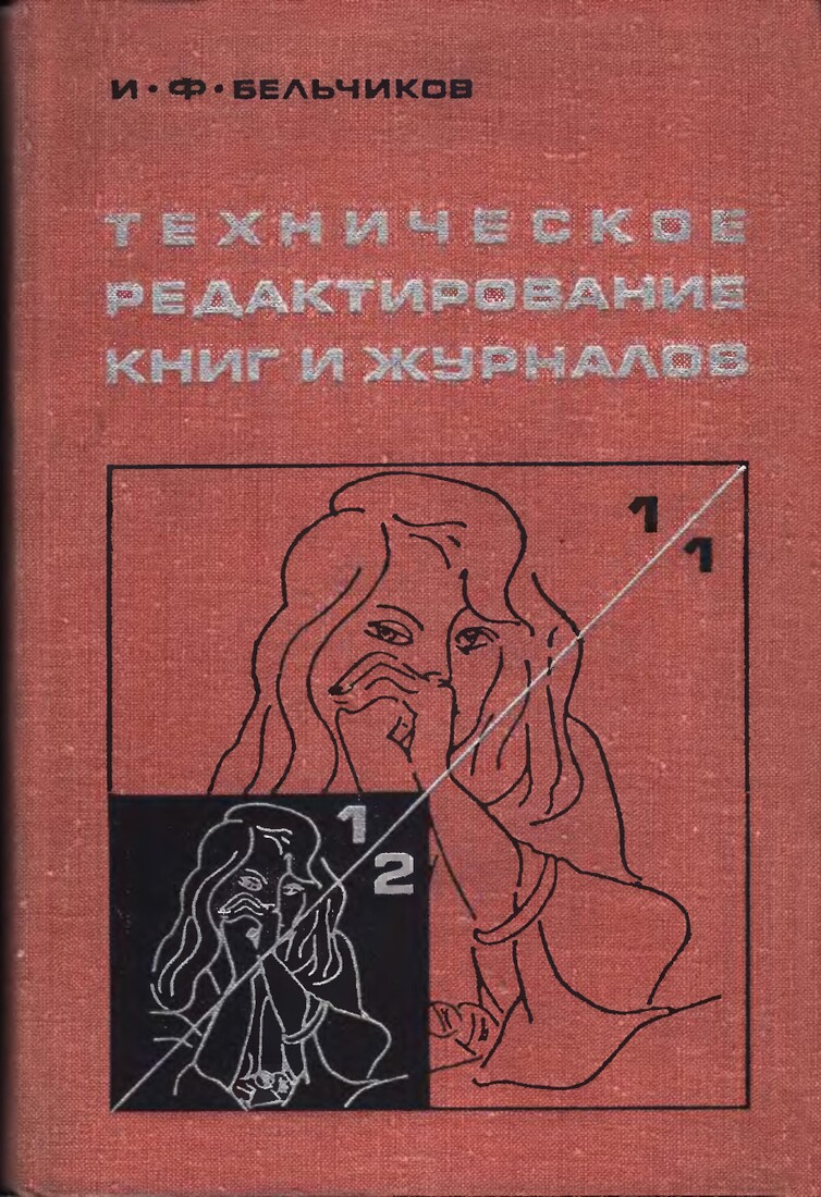 Техническое редактирование книг и журналов