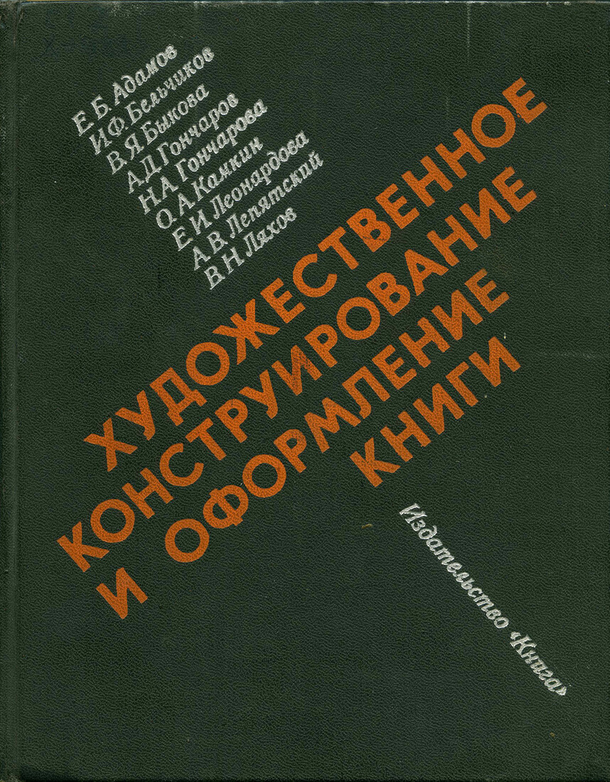Художественное конструирование и оформление книги
