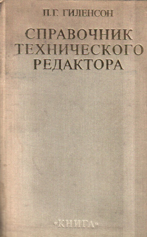 Справочник технического редактора