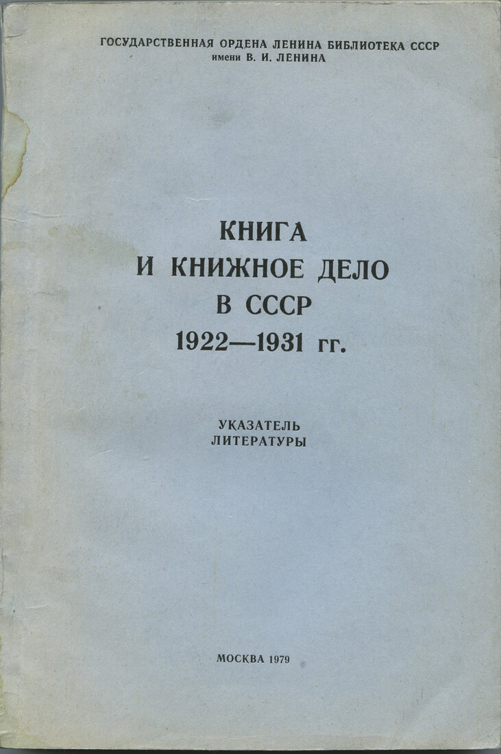 Книга и книжное дело в СССР 1922–1931 гг.