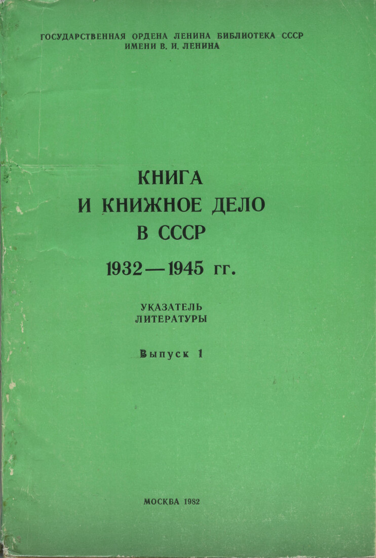 Книга и книжное дело в СССР 1932–1945 гг.