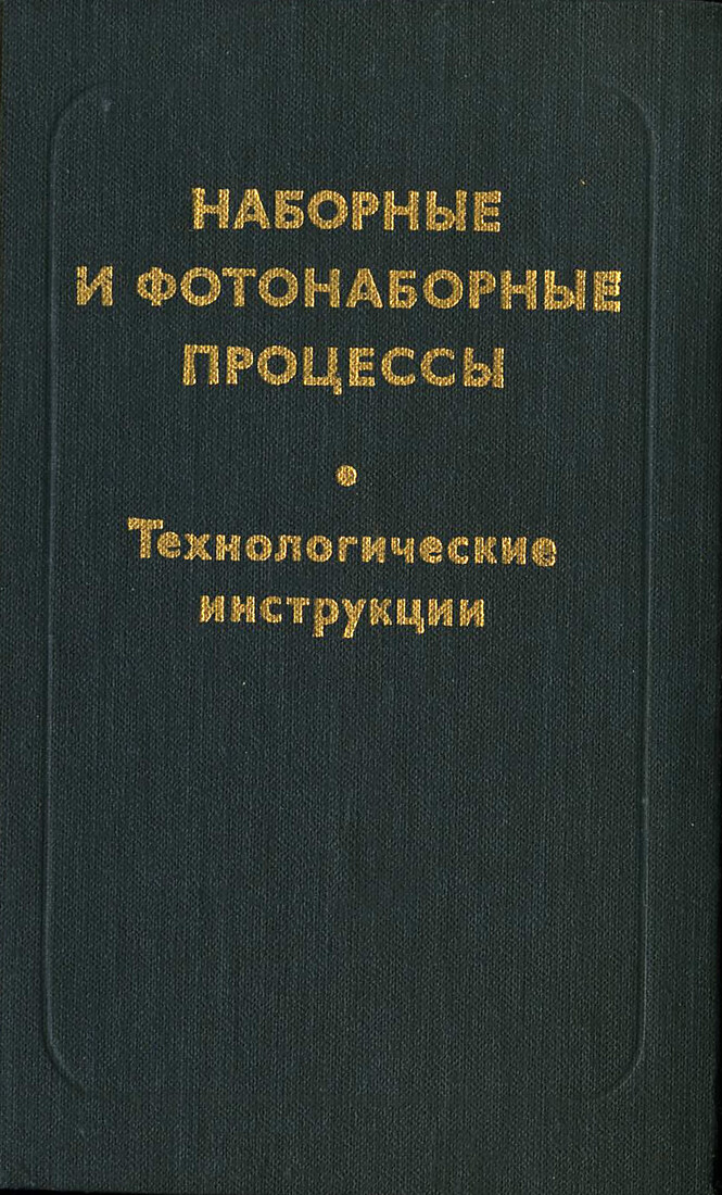 Наборные и фотонаборные процессы
