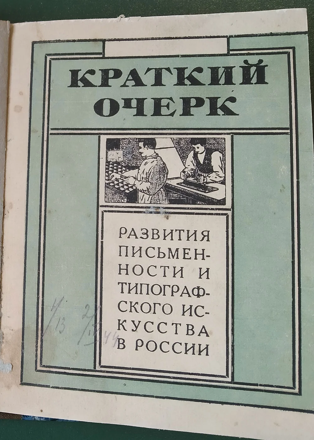Anisimov V. I. A short essay on the development of writing and the typographic art in Russia. Petrograd, 1920