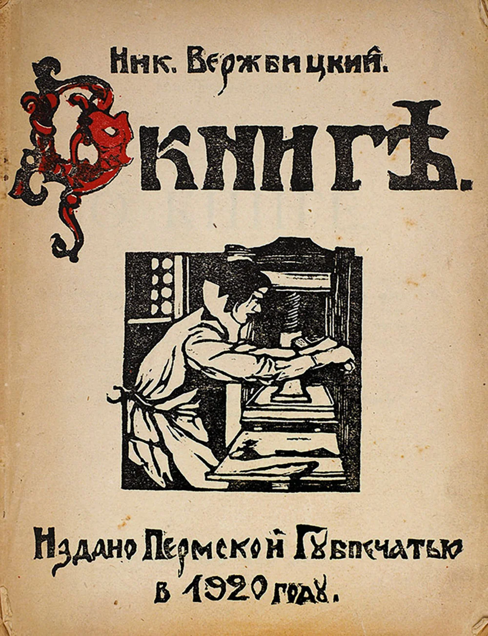Verzhbitsky N. K. On the book. Perm, 1920