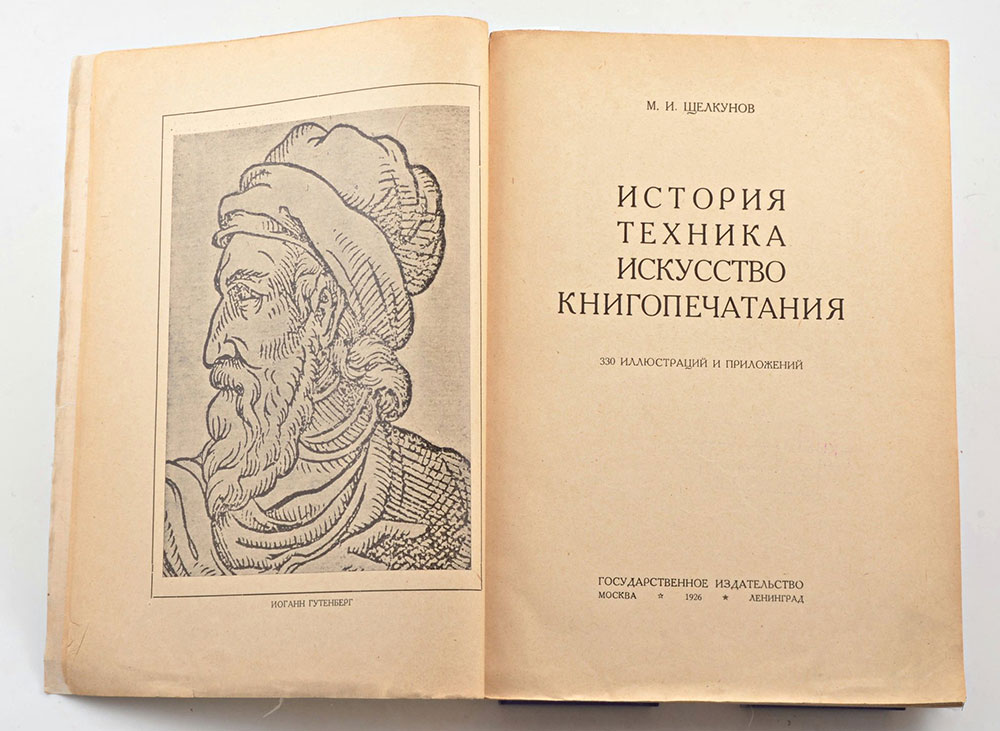 Tschelkunov M. I. History, Technique, and Art of Printing. Moscow–Leningrad, 1926